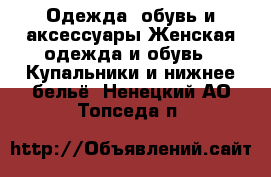 Одежда, обувь и аксессуары Женская одежда и обувь - Купальники и нижнее бельё. Ненецкий АО,Топседа п.